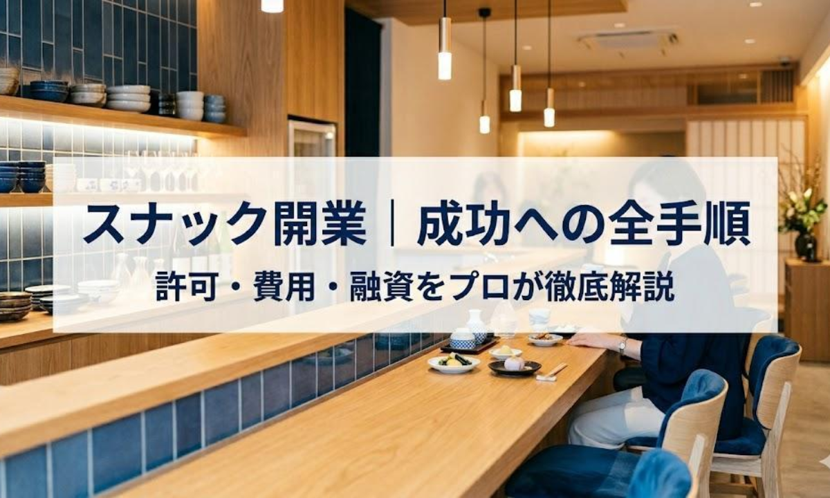 スナック開業の全手順｜『接待』の定義から費用・資金調達までプロが
