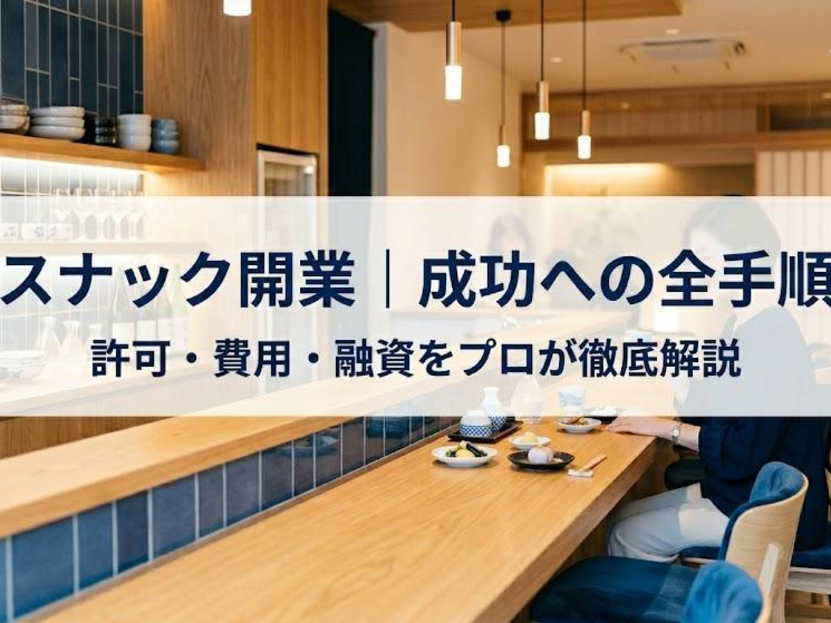 スナック開業の全手順｜『接待』の定義から費用・資金調達までプロが 