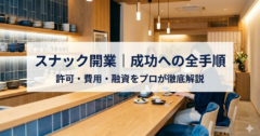 スナック開業の全手順｜『接待』の定義から費用・資金調達までプロが徹底解説