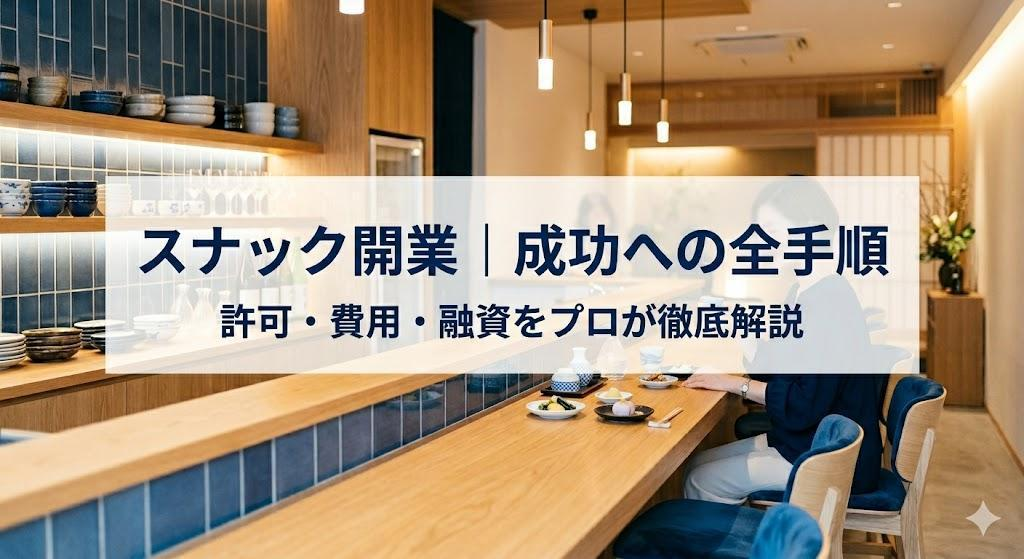 スナック開業の全手順｜『接待』の定義から費用・資金調達までプロが徹底解説