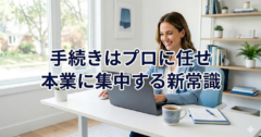 起業コンサルタントは必要？「手続きはプロに任せて本業に集中」が成功の新常識