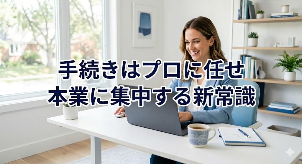 起業コンサルタントは必要？「手続きはプロに任せて本業に集中」が成功の新常識