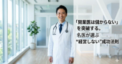 「開業医は儲からない」の正体とは？赤字を避けるための“経営しない経営術”