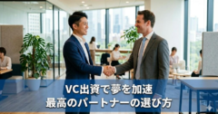 ベンチャーキャピタルから出資を受ける前に知るべき全知識｜夢を加速させる「最高のパートナー」の選び方