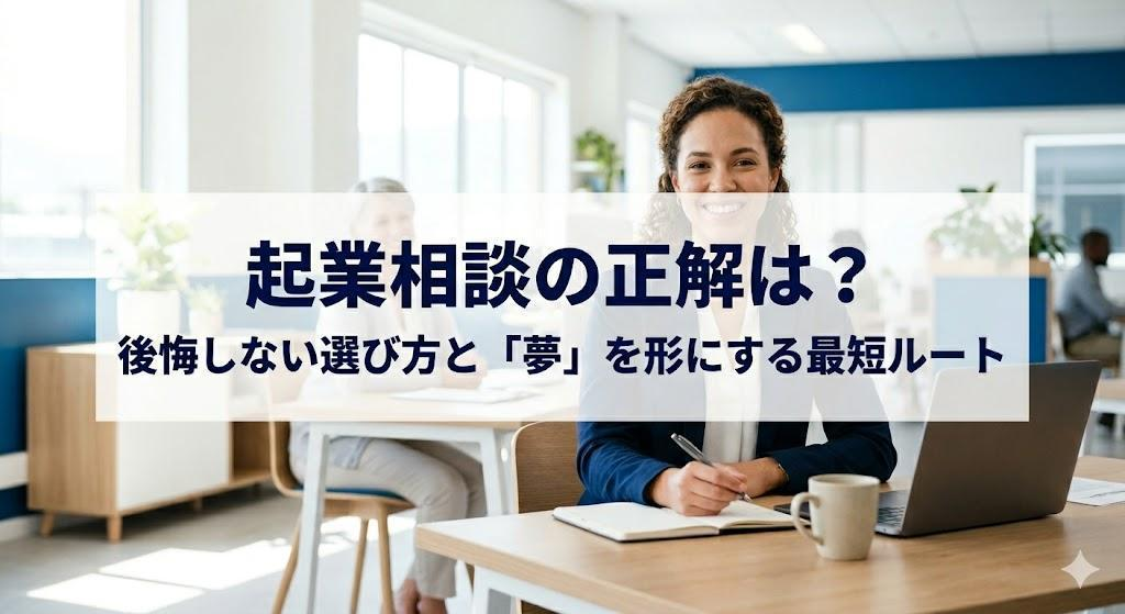 起業相談はどこがおすすめ？無料窓口の選び方と「相談だけで終わらせない」成功の秘訣