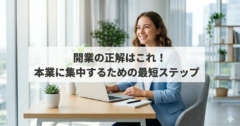 開業サポートの正解は？最短で本業に集中するためのステップと節約術