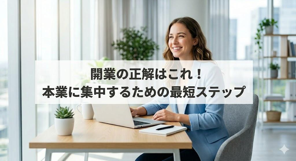 開業サポートの正解は？最短で本業に集中するためのステップと節約術