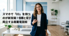 開業時に固定電話は必要?銀行審査や信頼をスマホで守る「03番号」の新常識
