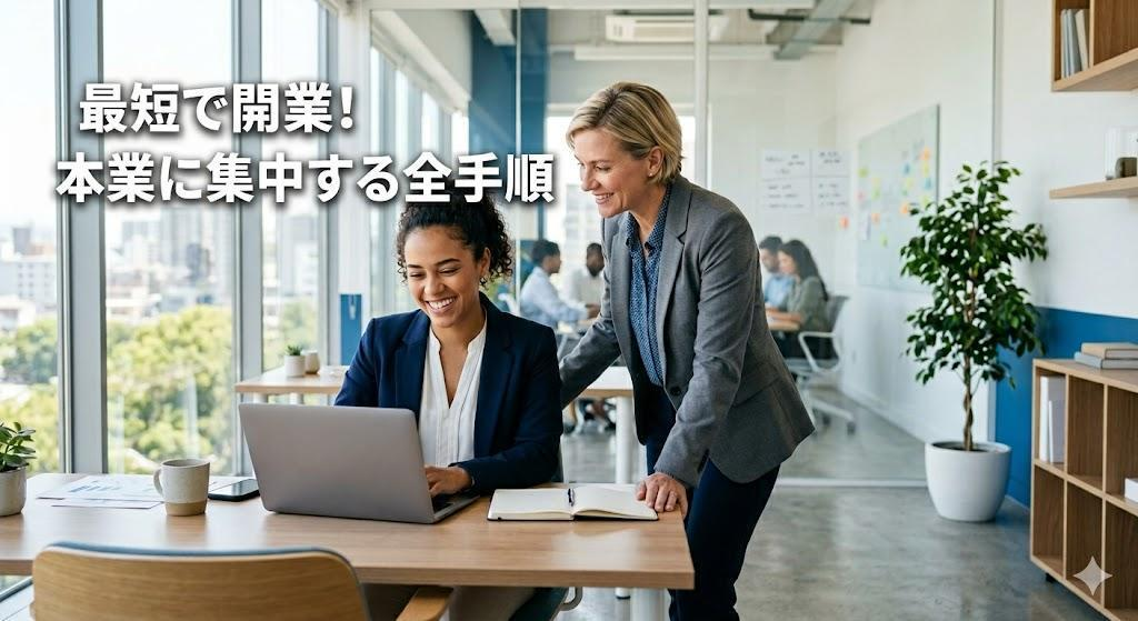 開業するには？個人か法人か、選び方から資金調達まで「本業に集中できる」全ガイド