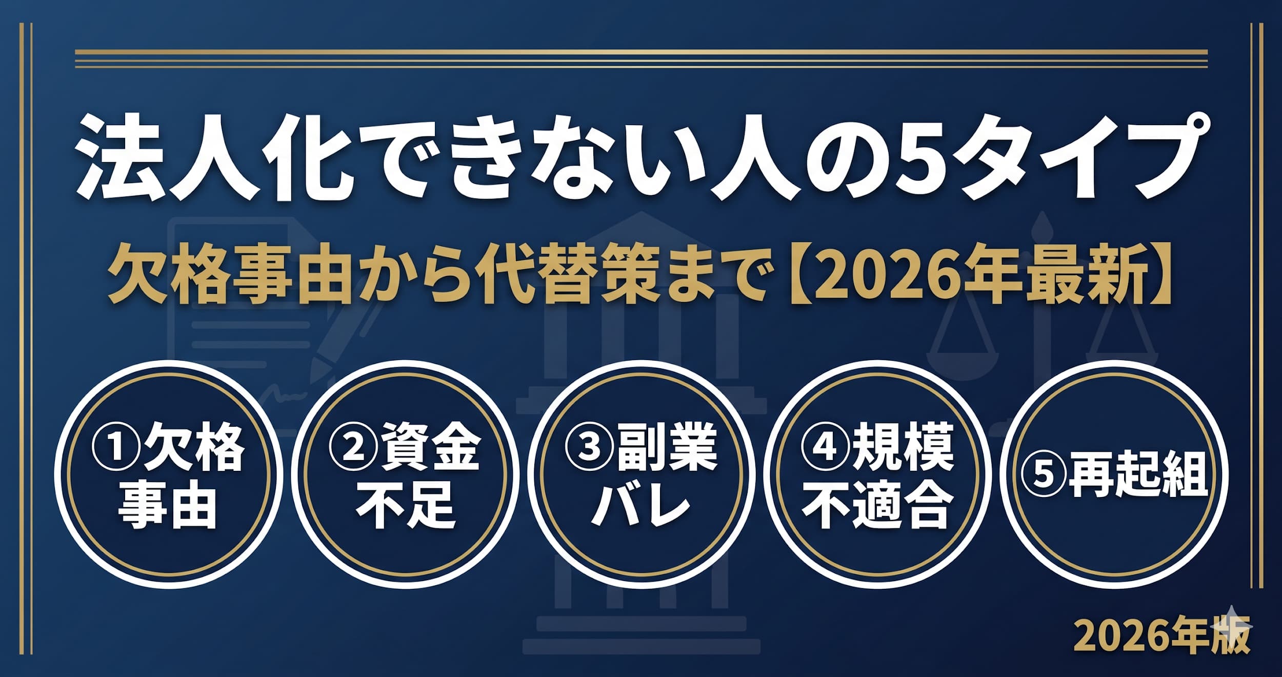 法人化できない人の5タイプとは｜欠格事由から資金不足・副業バレまで代替策を網羅【2026年最新】