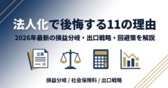 法人化で後悔する11の理由｜2026年最新の損益分岐・出口戦略・回避策を解説