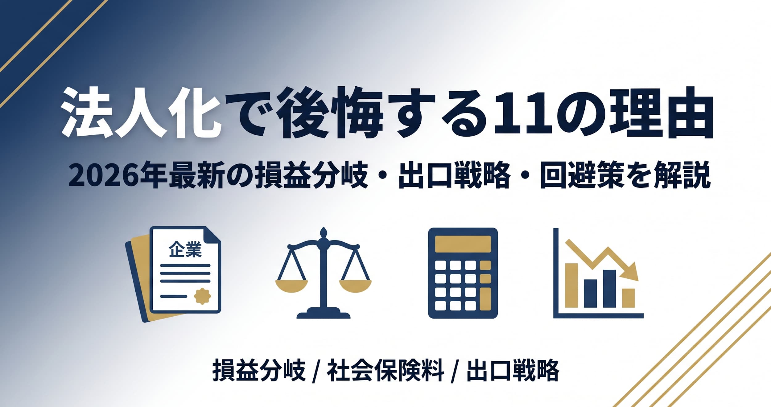法人化で後悔する11の理由｜2026年最新の損益分岐・出口戦略・回避策を解説