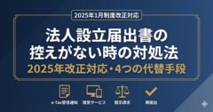 法人設立届出書の控えがない時の対処法｜2025年改正対応・4つの代替手段