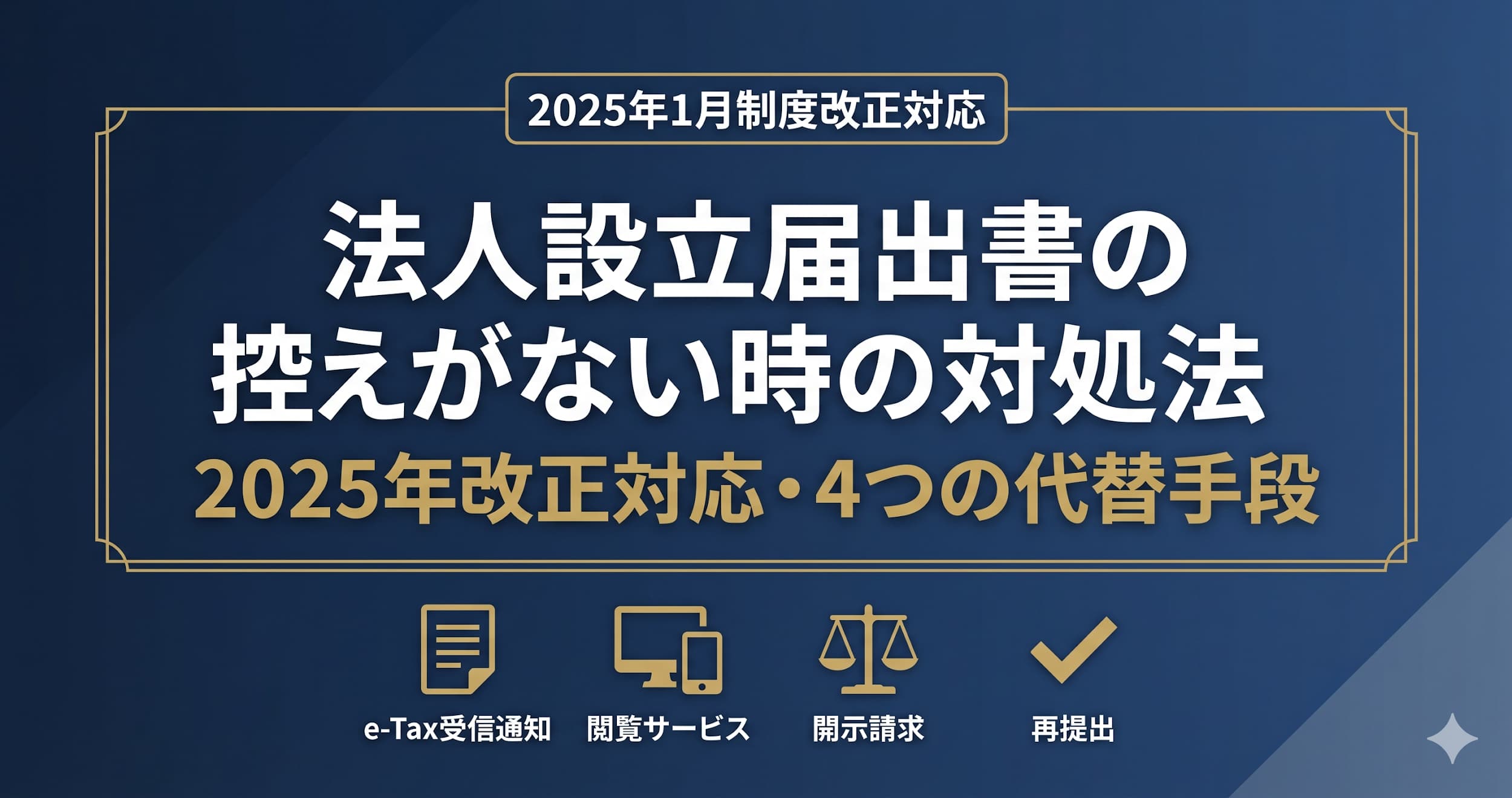 法人設立届出書の控えがない時の対処法｜2025年改正対応・4つの代替手段