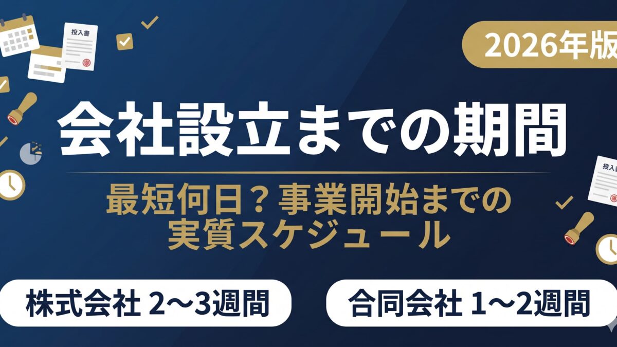 2026年版】会社設立までの期間は最短何日？事業開始までの実質
