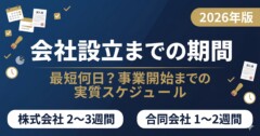 【2026年版】会社設立までの期間は最短何日？事業開始までの実質スケジュール完全ガイド