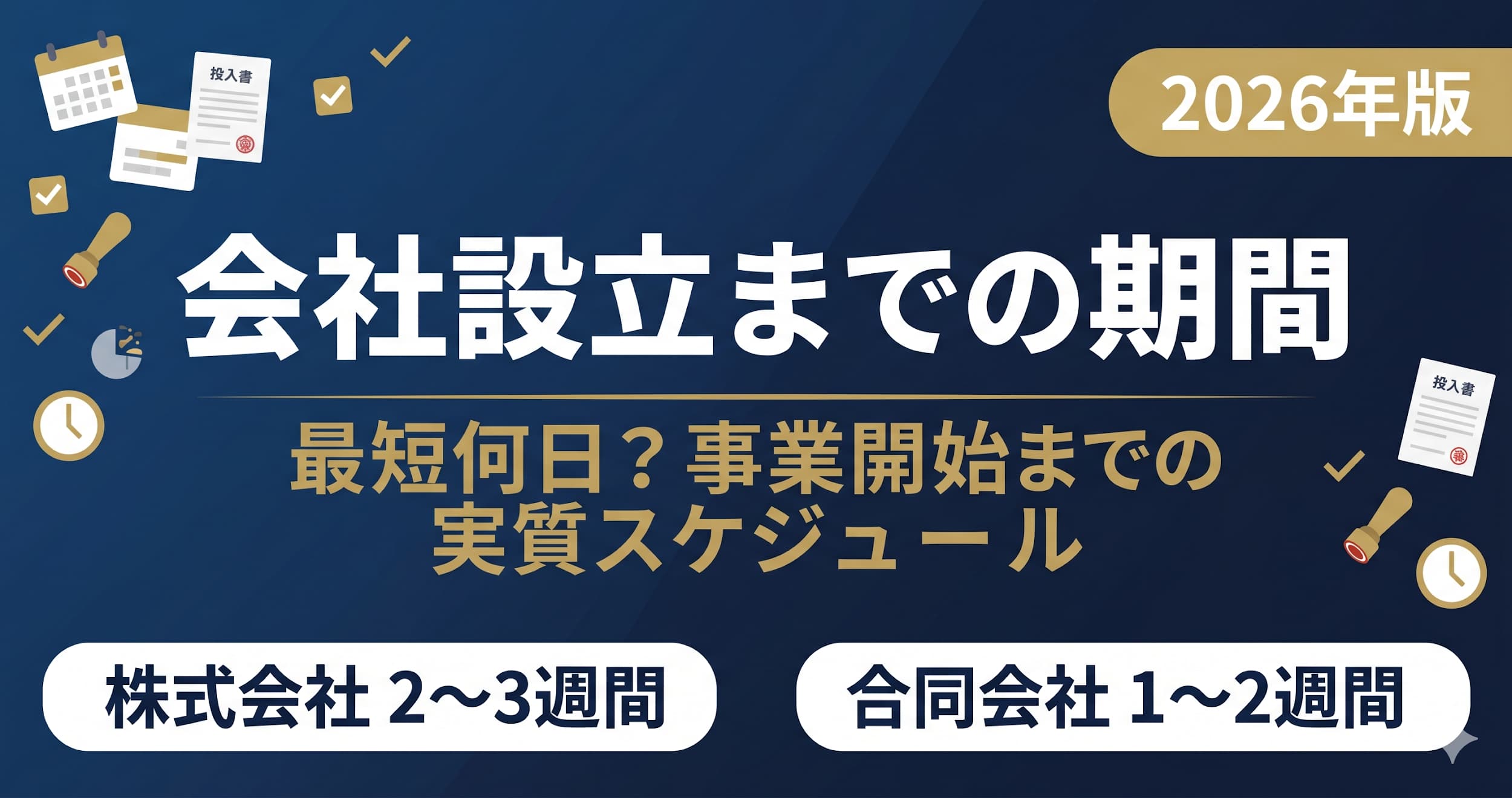 【2026年版】会社設立までの期間は最短何日？事業開始までの実質スケジュール完全ガイド