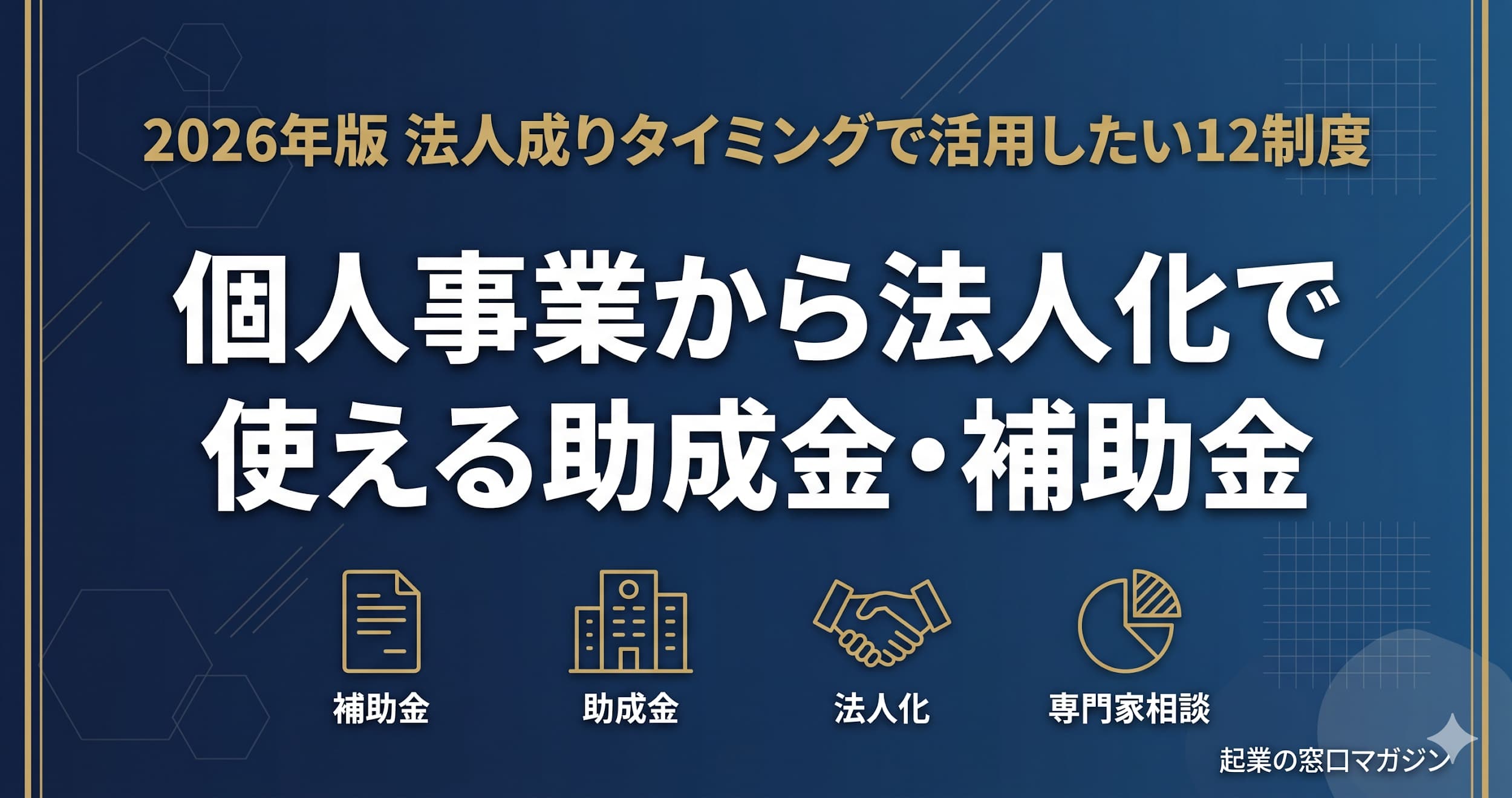 個人事業から法人化で使える助成金・補助金【2026年版】法人成りタイミングで活用したい12制度と申請ロードマップ