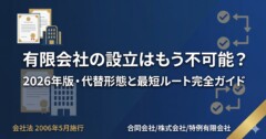 有限会社の設立はもう不可能？2026年版・代替形態と最短ルート完全ガイド