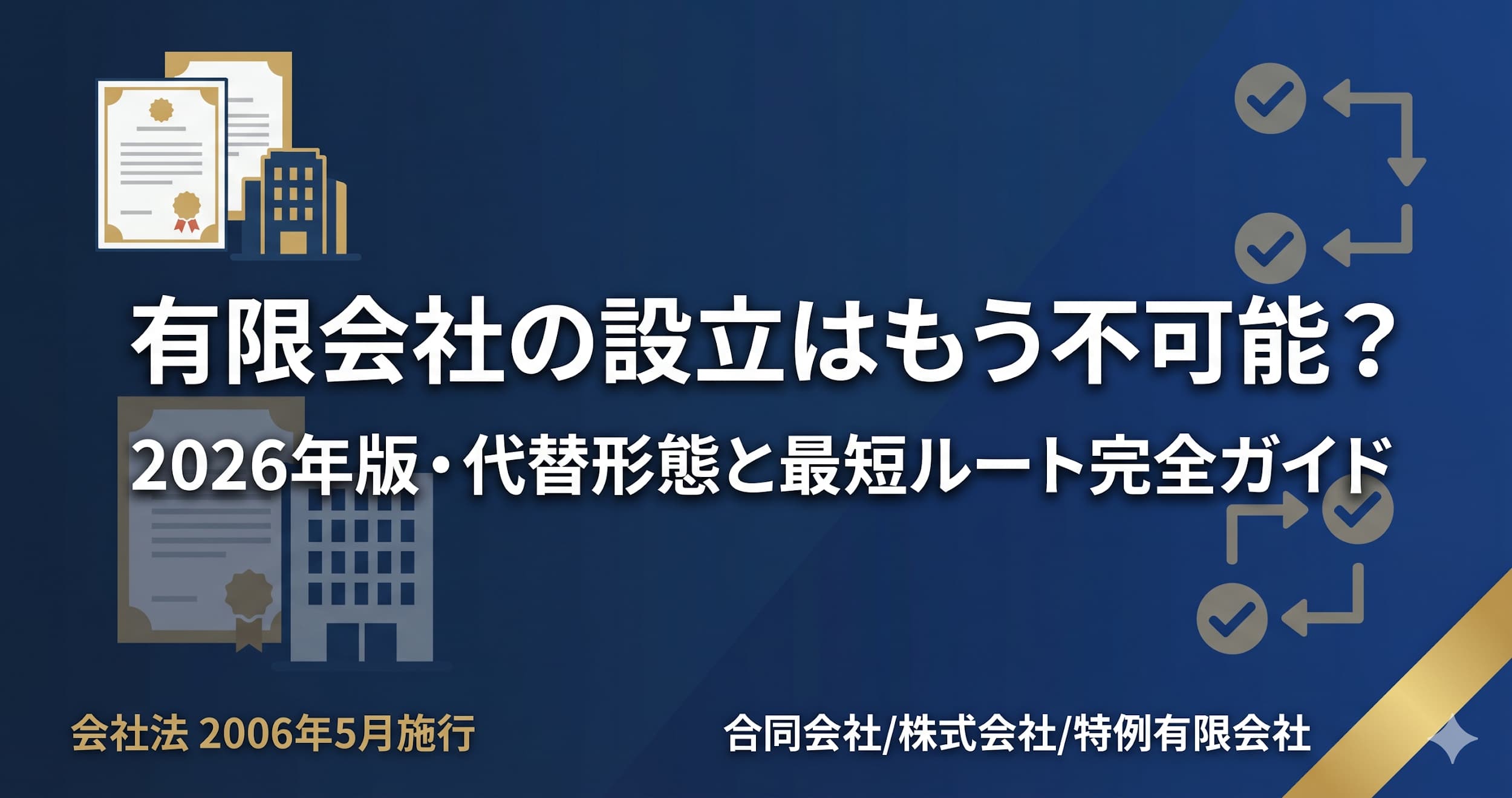 有限会社の設立はもう不可能？2026年版・代替形態と最短ルート完全ガイド