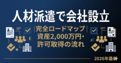 人材派遣で会社設立する完全ロードマップ｜資産2,000万円・許可取得の流れと費用を社労士・行政書士の役割分担まで解説【2026年最新】
