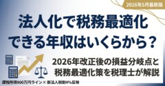 法人化で節税できる年収はいくらから？2026年改正後の損益分岐点と10種類の節税策を税理士が解説