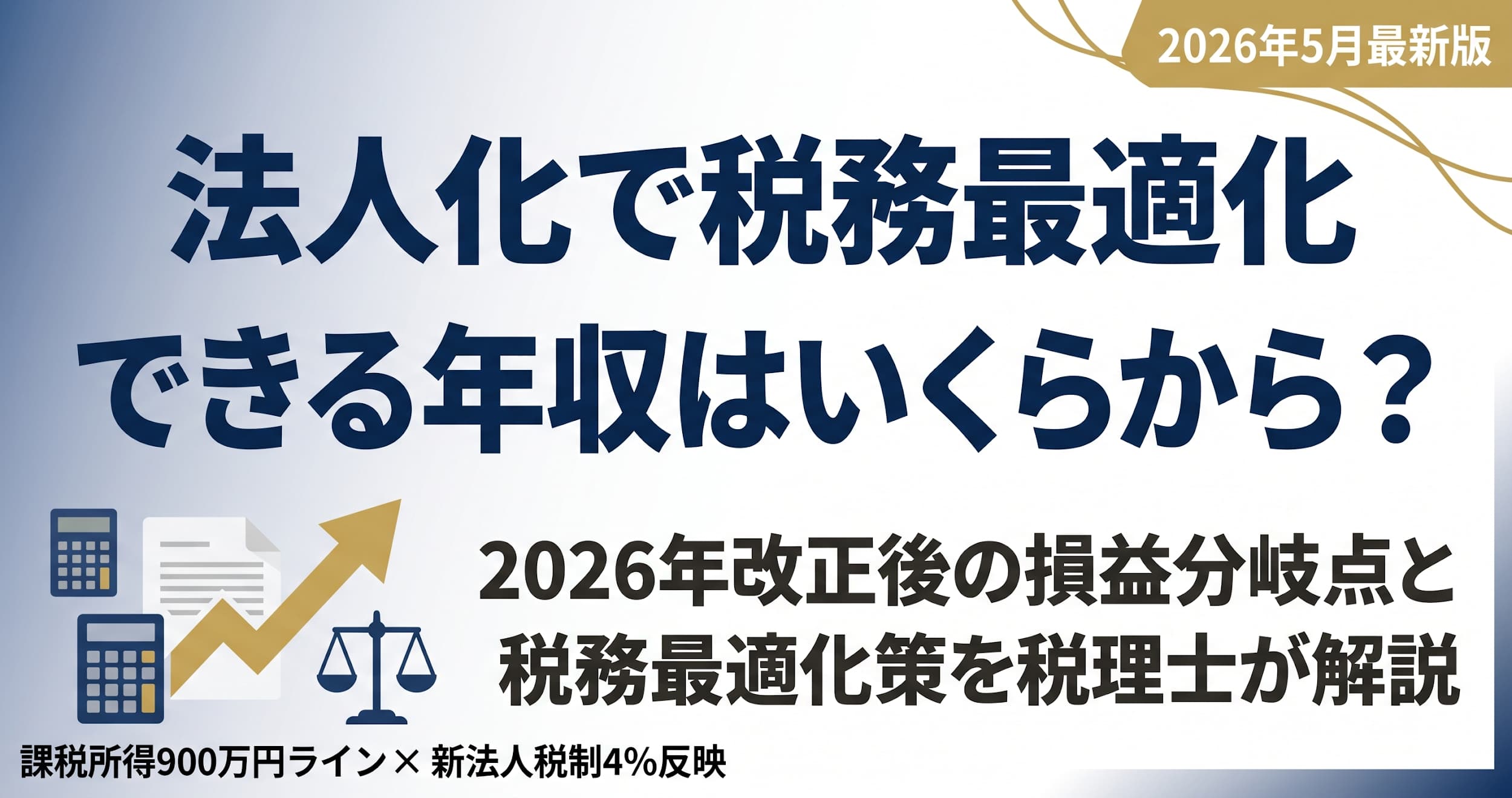 法人化で節税できる年収はいくらから？2026年改正後の損益分岐点と10種類の節税策を税理士が解説