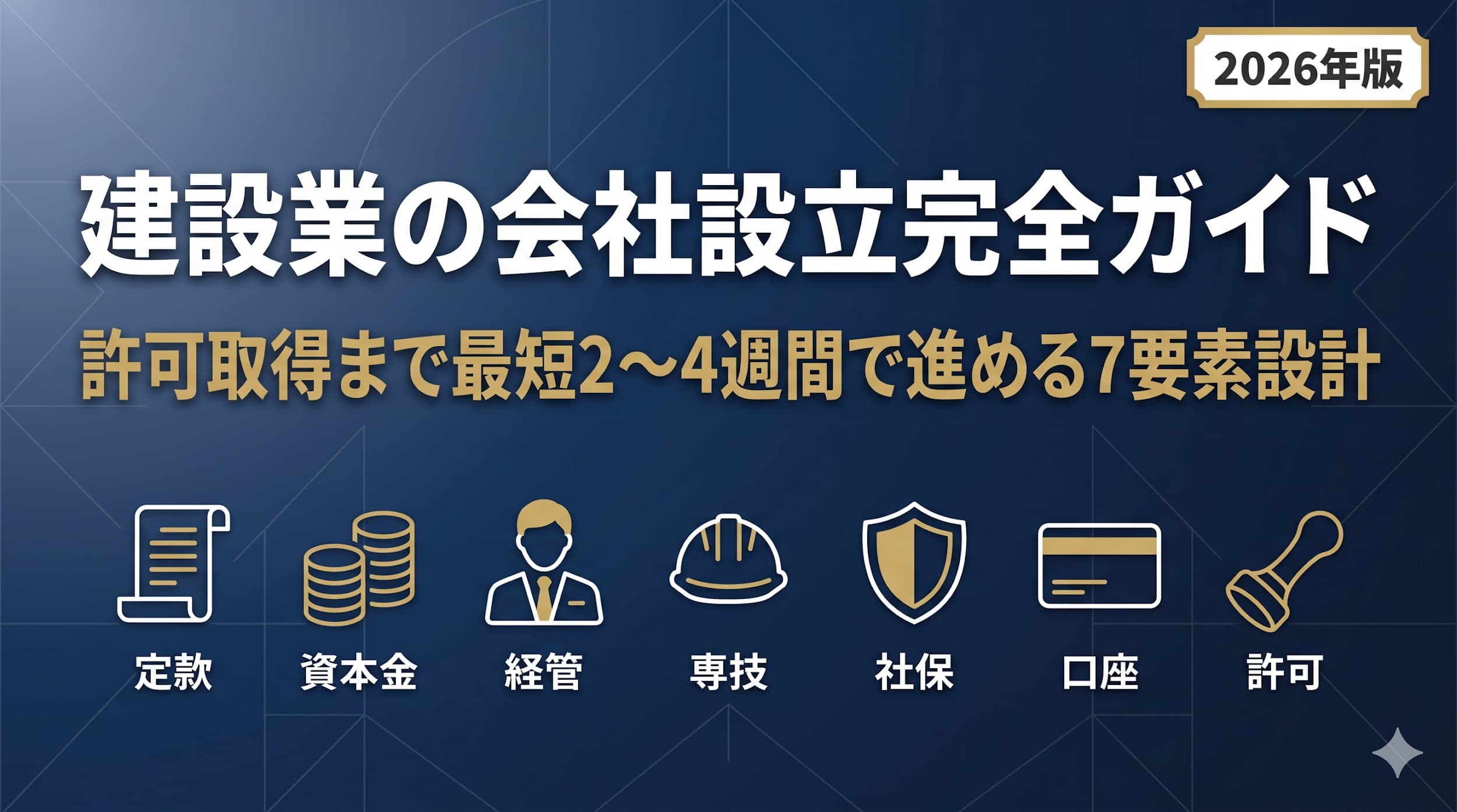 建設業の会社設立完全ガイド｜許可取得まで最短2〜4週間で進める7要素設計【2026年版】