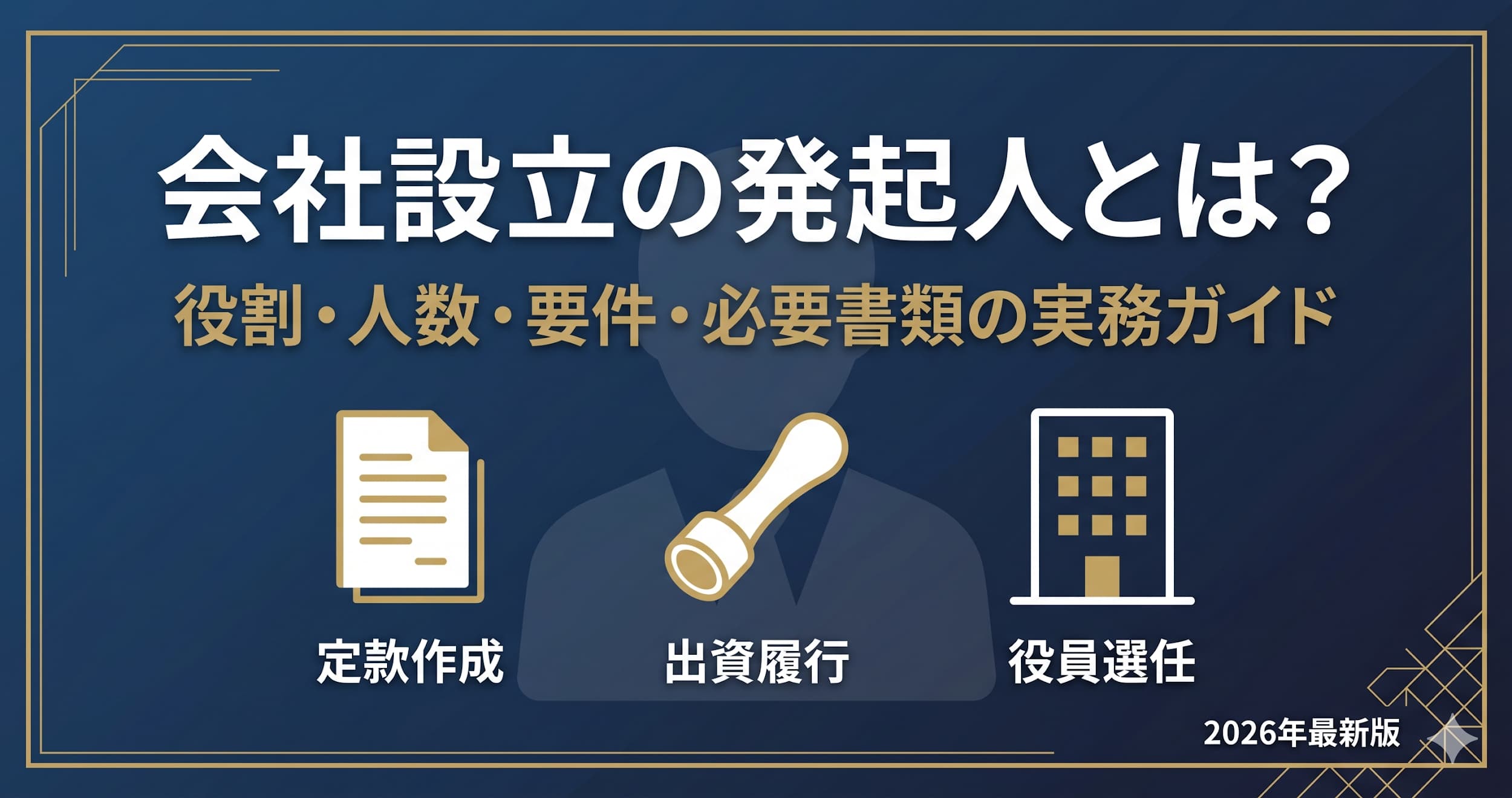 会社設立の発起人とは？会社法に基づく役割・人数・要件・必要書類の実務ガイド【2026年最新】