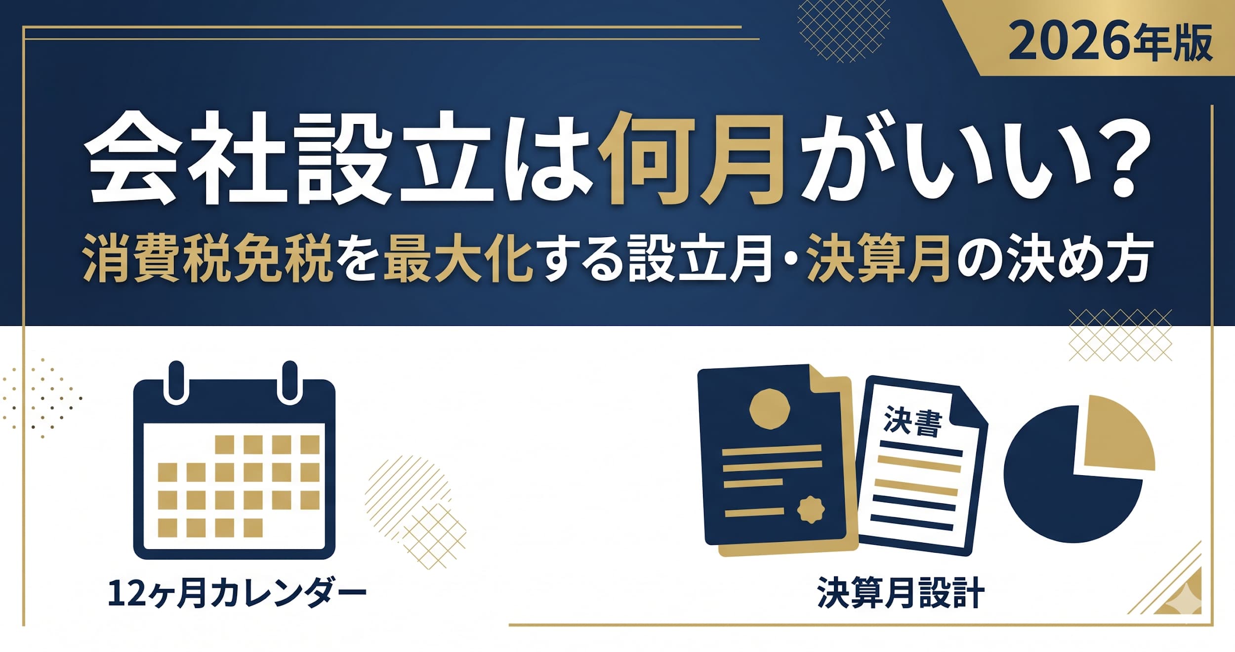 会社設立は何月がいい？消費税免税を最大化する設立月・決算月の決め方【2026年版】