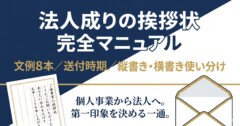 法人成りの挨拶状 完全マニュアル｜【文例8本＋無料テンプレ】送付時期・縦書き横書き・はがき封書の使い分け