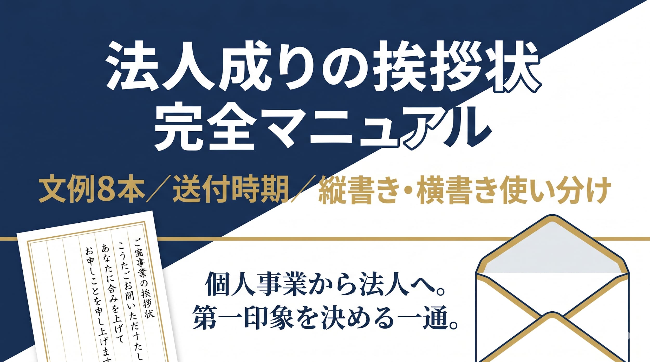 法人成りの挨拶状 完全マニュアル｜【文例8本＋無料テンプレ】送付時期・縦書き横書き・はがき封書の使い分け