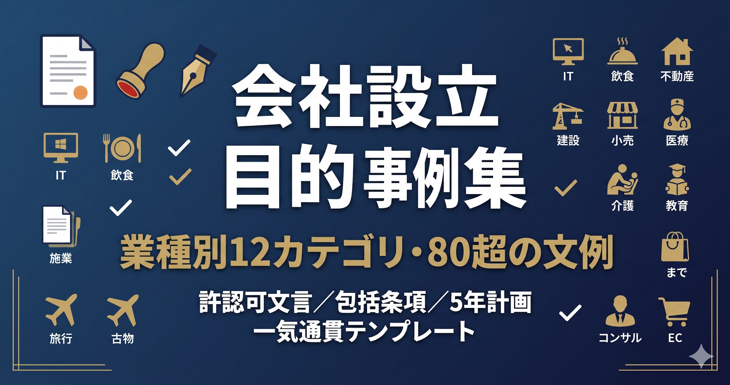 【会社設立 目的 事例集】業種別12カテゴリ・コピペ即活用サンプル80選｜許認可文言・包括条項・5年計画まで一気通貫テンプレート