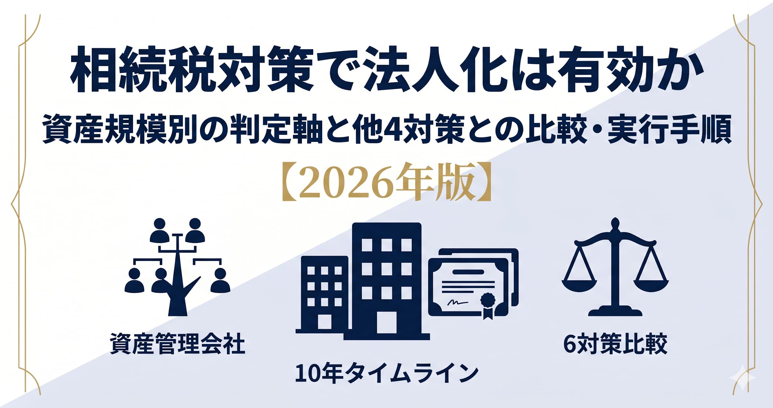 相続税対策で法人化は有効か｜資産規模別の判定軸と他4対策との比較・実行手順をプロが整理【2026年版】