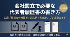 会社設立で必要な代表者履歴書の書き方｜公庫創業計画書「経営者の略歴等」記入例と別紙テンプレ完全ガイド【2026年版】