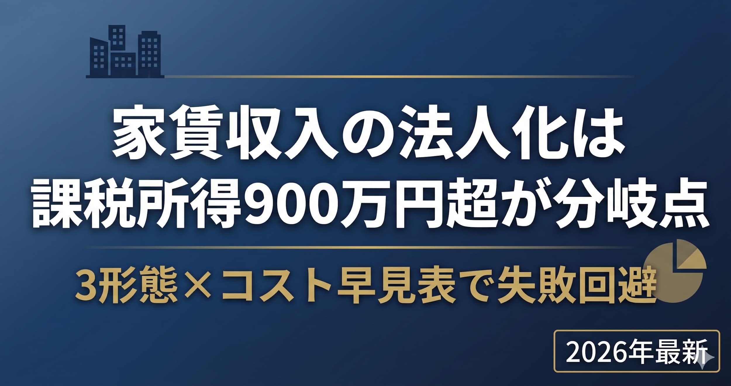 家賃収入の法人化は課税所得900万円超が分岐点｜3形態×コスト早見表で失敗回避【2026年最新】