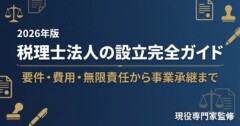 税理士法人の設立完全ガイド|要件・費用・無限責任から事業承継まで現役税理士が一次情報で解説