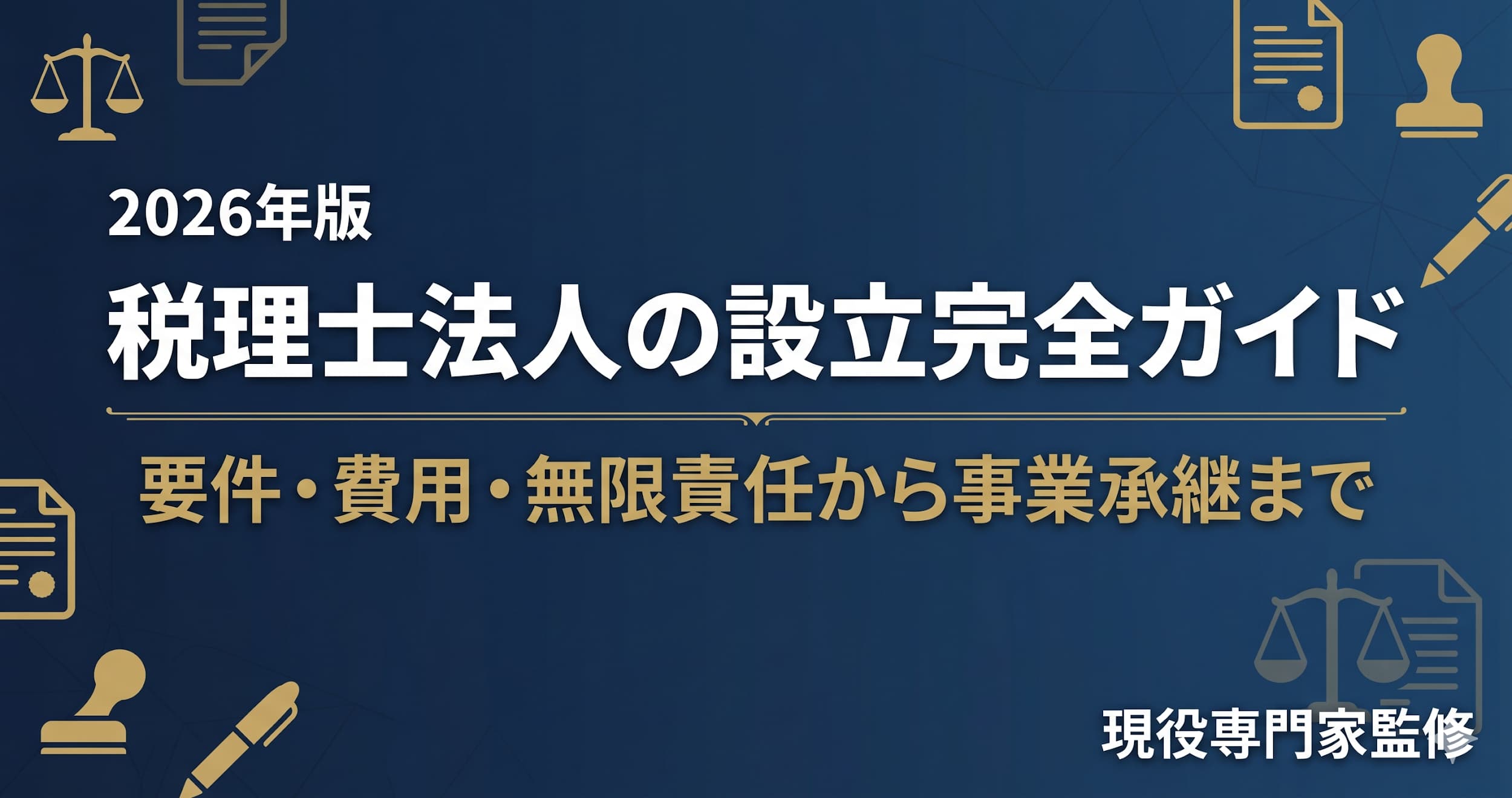 税理士法人の設立完全ガイド｜要件・費用・無限責任から事業承継まで現役税理士が一次情報で解説
