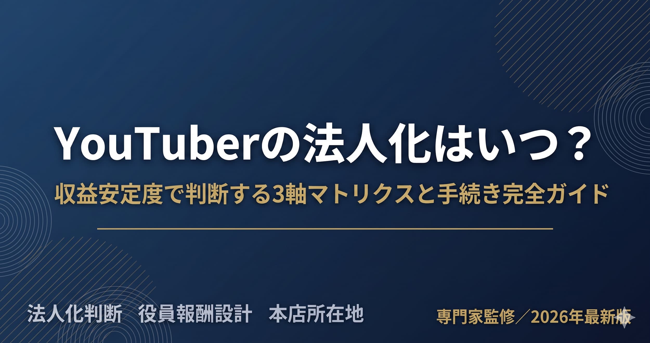 YouTuberの法人化はいつ？収益安定度で判断する3軸マトリクスと手続き完全ガイド
