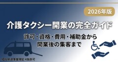 介護タクシー開業の完全ガイド｜許可・資格・費用・補助金から開業後の集客まで【2026年版】