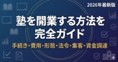 塾を開業する方法を完全ガイド｜手続き・費用・形態・法令・集客・資金調達まで2026年最新版