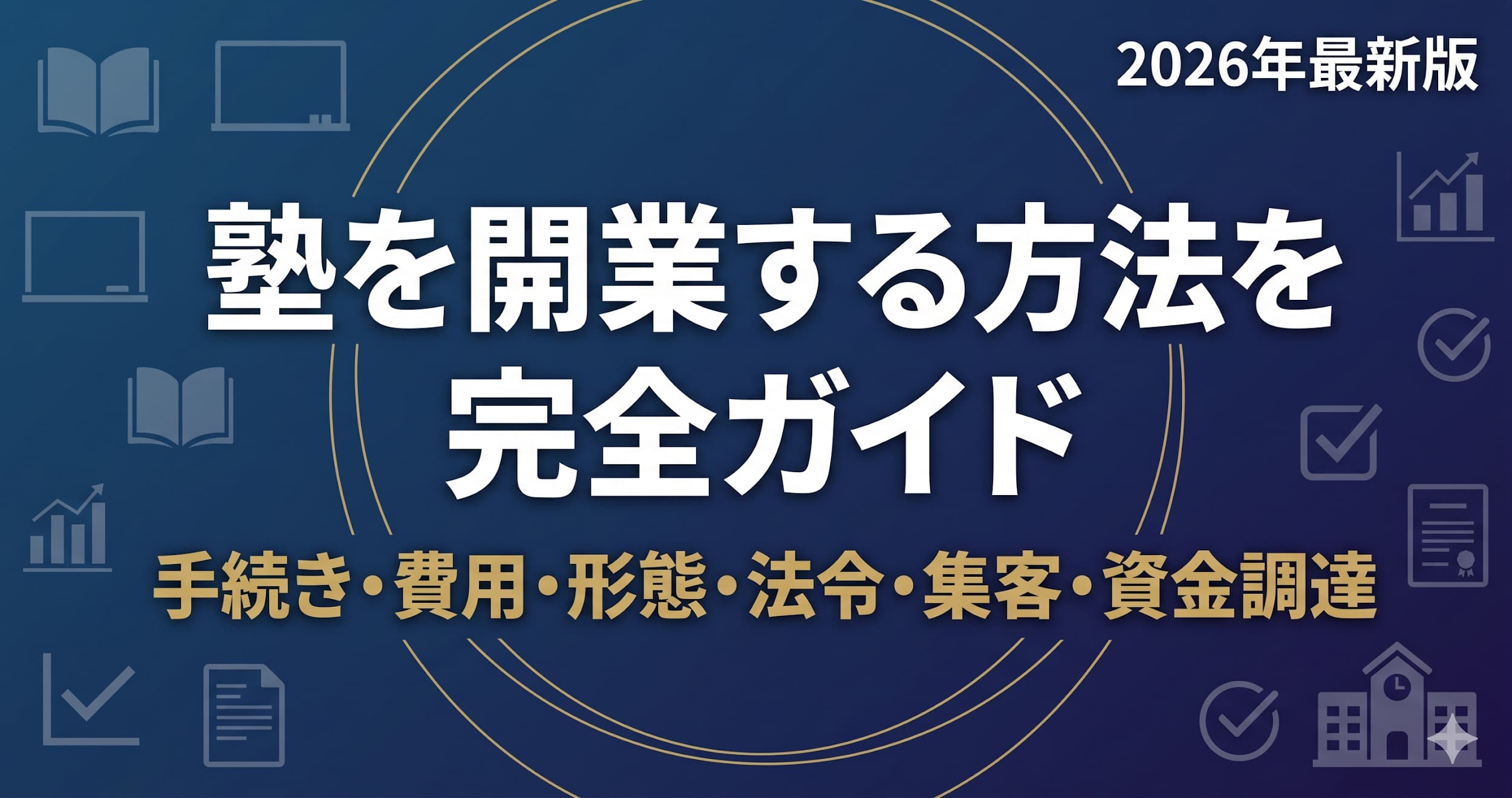 塾を開業する方法を完全ガイド｜手続き・費用・形態・法令・集客・資金調達まで2026年最新版