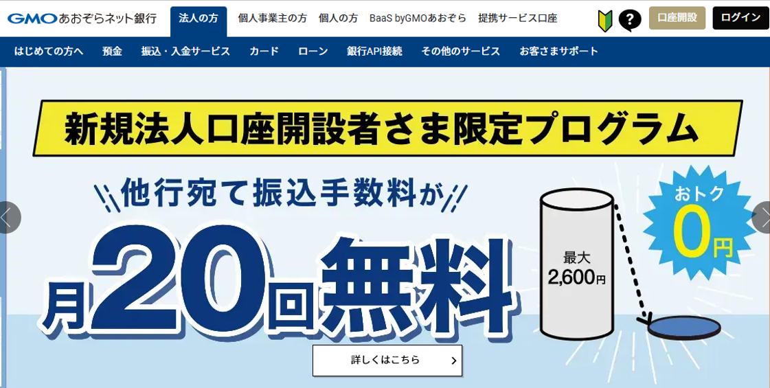 会社の銀行口座(法人口座)はGMOあおぞらネット銀行がおすすめ!