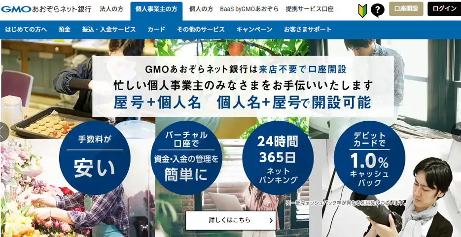 個人事業主が銀行口座を開設するならGMOあおぞらネット銀行がおすすめ!