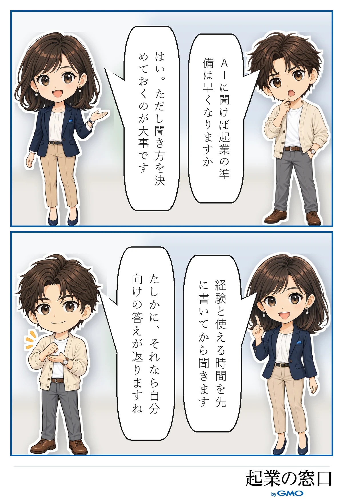 AIに起業の相談をする際は、経験と使える時間を最初に伝えるべきだとアドバイスする4コマ漫画