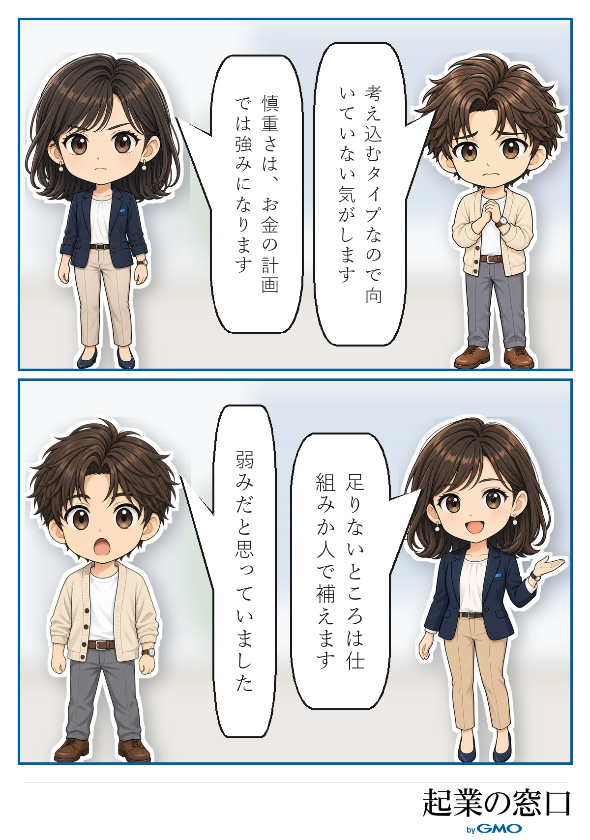慎重さはお金の面で強みになり、仕組みが人が補う事が出来るとアドバイスする4コマ漫画