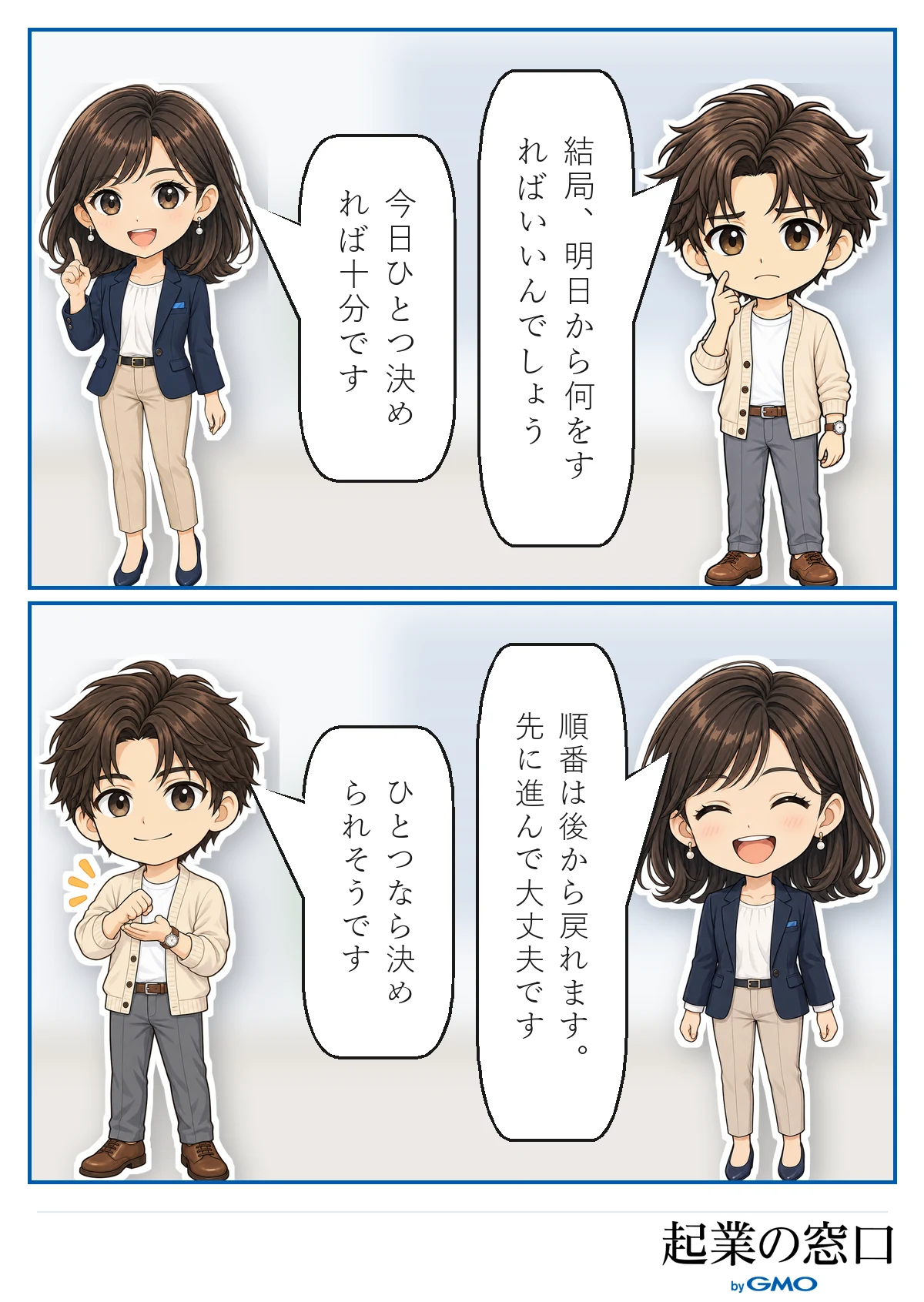 起業は1つずつ決めて行けば良いとアドバイスしている4コマ漫画
