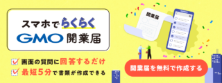 スマホでらくらくGMO開業届 バナー