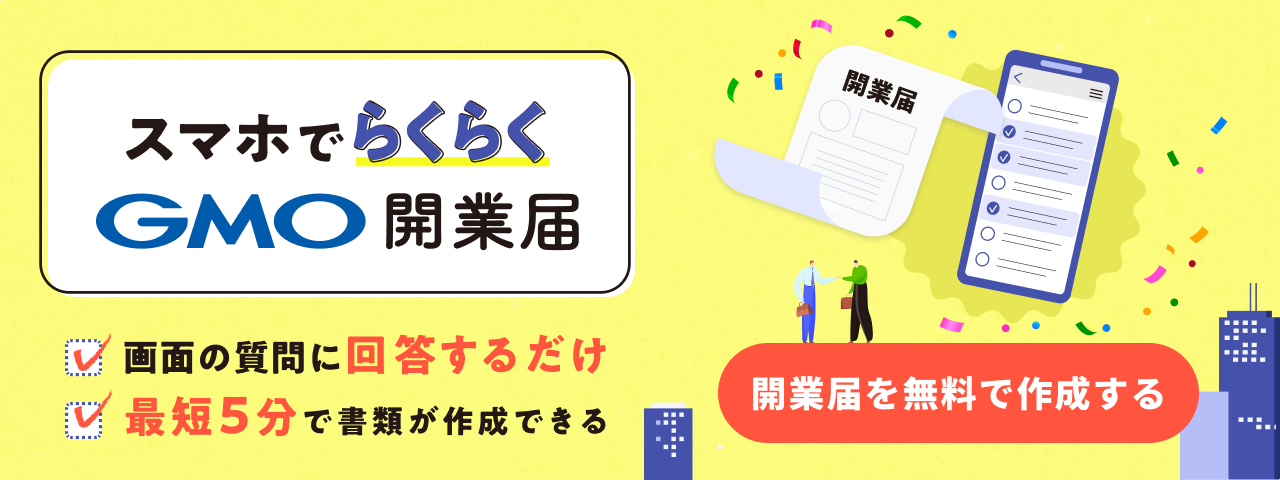 スマホでらくらくGMO開業届 バナー