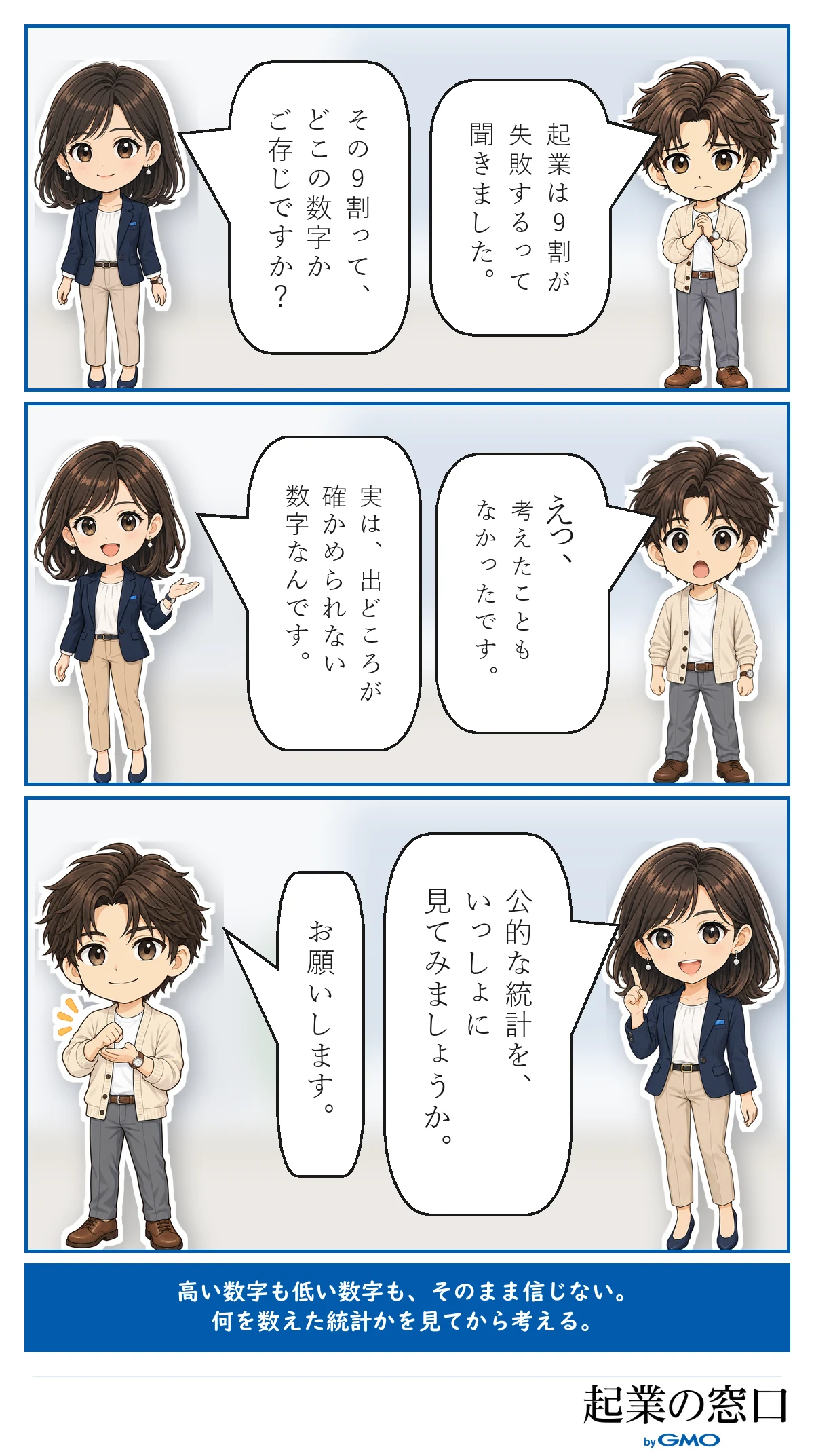 9割が失敗するという噂の出どころを、そうたとみおが確かめようとしている3コマ